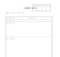 기관방문 보고서 기관방문 보고서